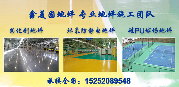 连云港地坪公司,连云港地坪施工,连云港地坪施工队,连云港固化剂地坪,连云港耐磨地坪,连云港环氧地坪,连云港混凝土密封固化剂地坪,连云港塑胶地坪